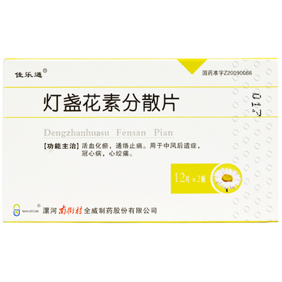 灯盏花素分散片