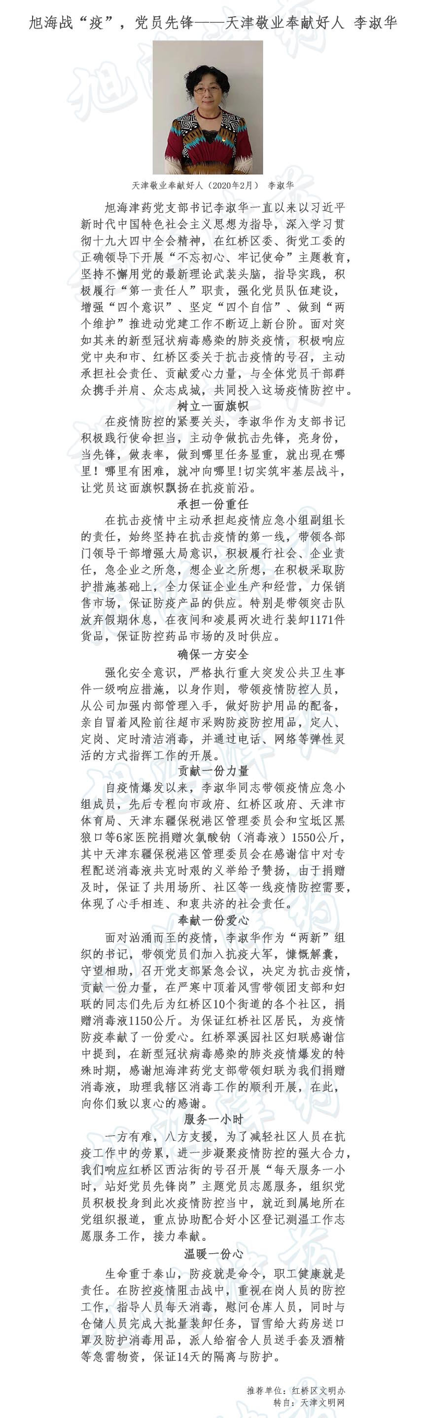 旭海战“疫”，党员先锋——天津敬业奉献好人 李淑华.jpg