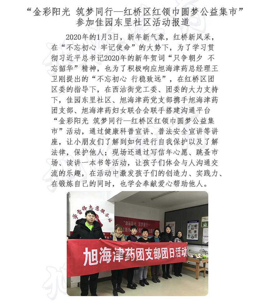 “金彩阳光 筑梦同行—红桥区红领巾圆梦公益集市”.jpg